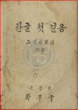 외솔 최현배 한글 첫걸음