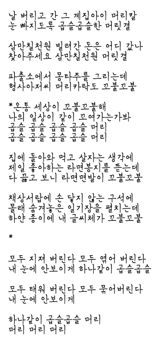가사 곱슬머리
