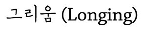 그리움