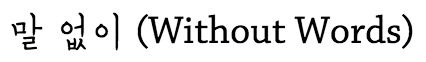 말없이