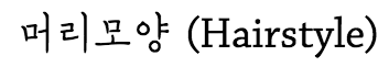 머리모양
