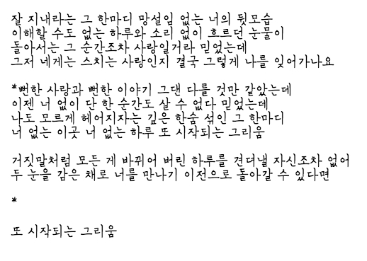 가사 뻔한 사랑과 뻔한 이야기