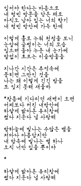 가사 잊어야 한다는 마음으로
