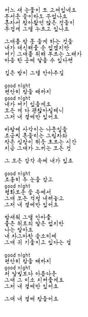가사 Good Night