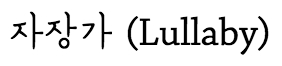 자장가