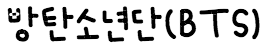 방탄소년단.png