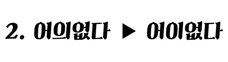 어이없다