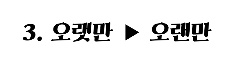 오랜만